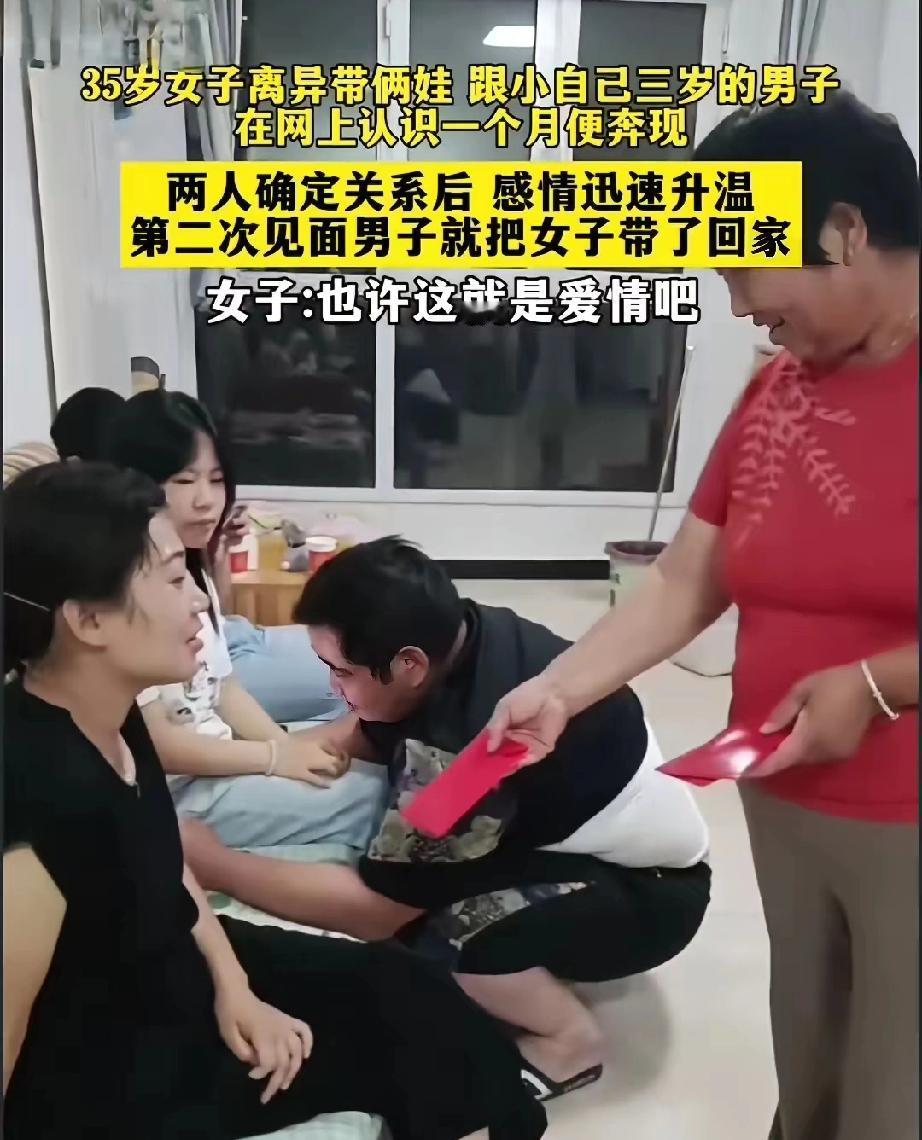 35岁离异带俩娃的姐姐，网上认识小3岁的弟弟才一个月就奔现，这速度真够敢的！