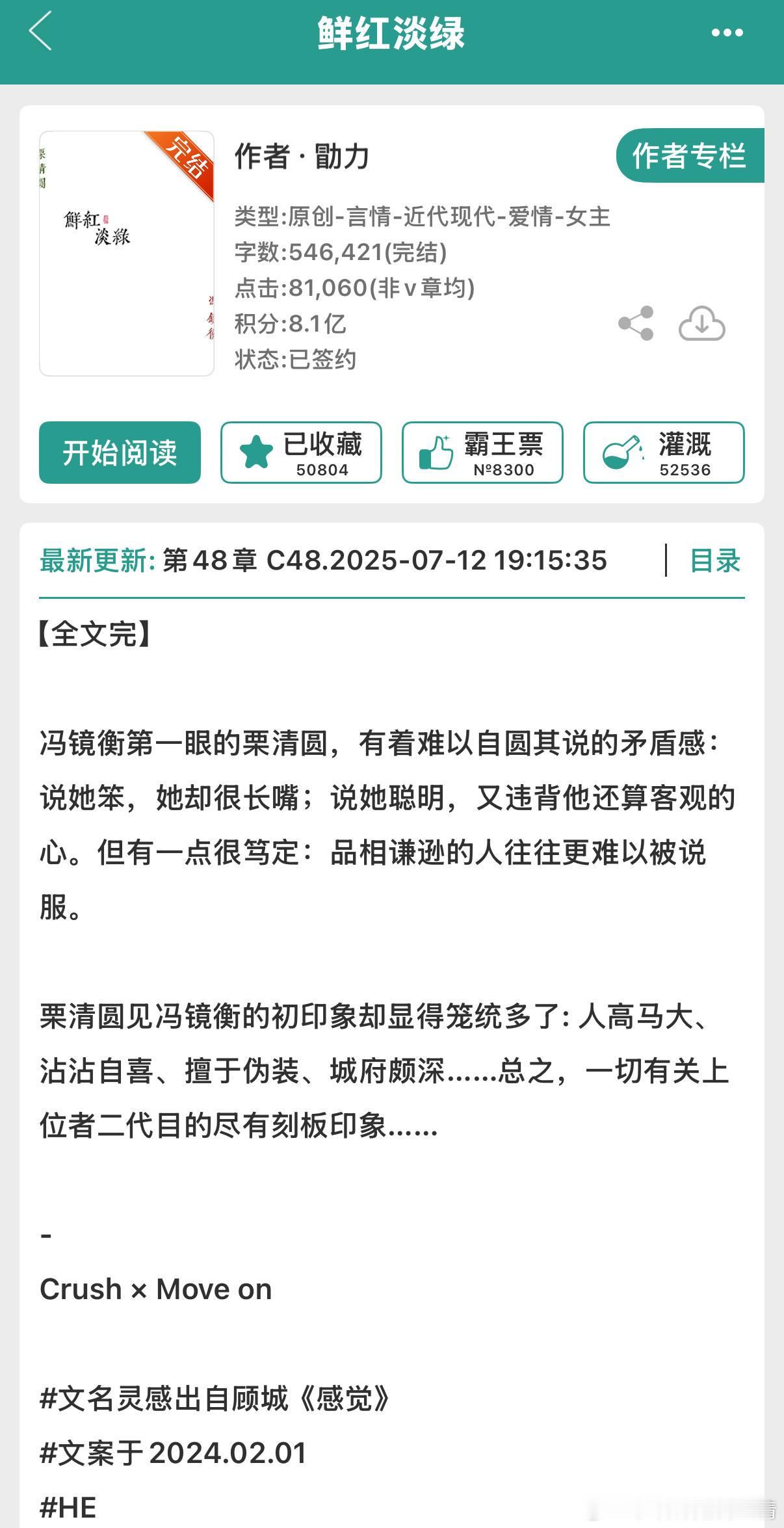 742.《鲜红淡绿》勖力晋江已完结。好看喜欢💕这本我更偏爱男主，毒舌、我行我