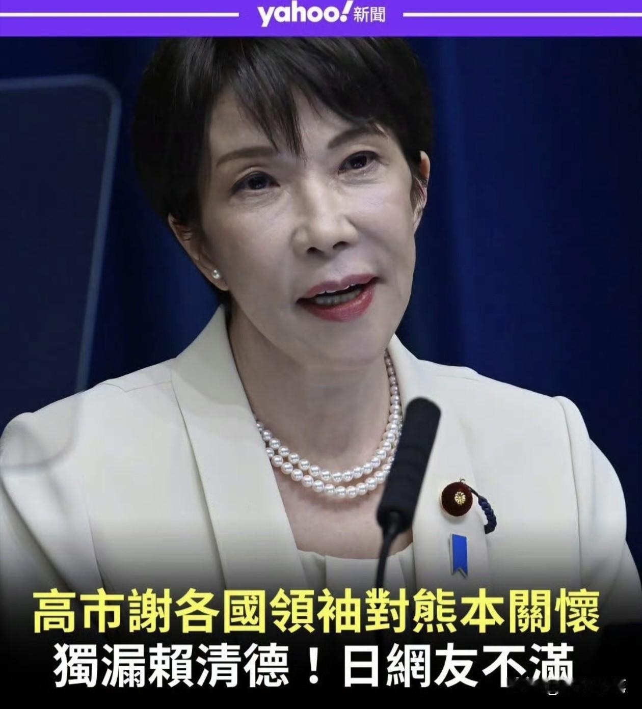 赖清德尴尬了，动员了民进党上上下下捐款给日本地震灾区，没想到高市早苗感谢了一遍其