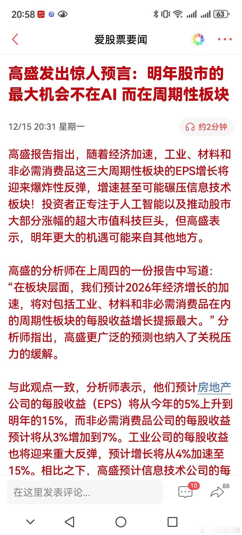 哈哈，这什么鬼？这高盛唱得是哪出戏？不看好Ai，看好周期股。高盛发出惊人预言：明