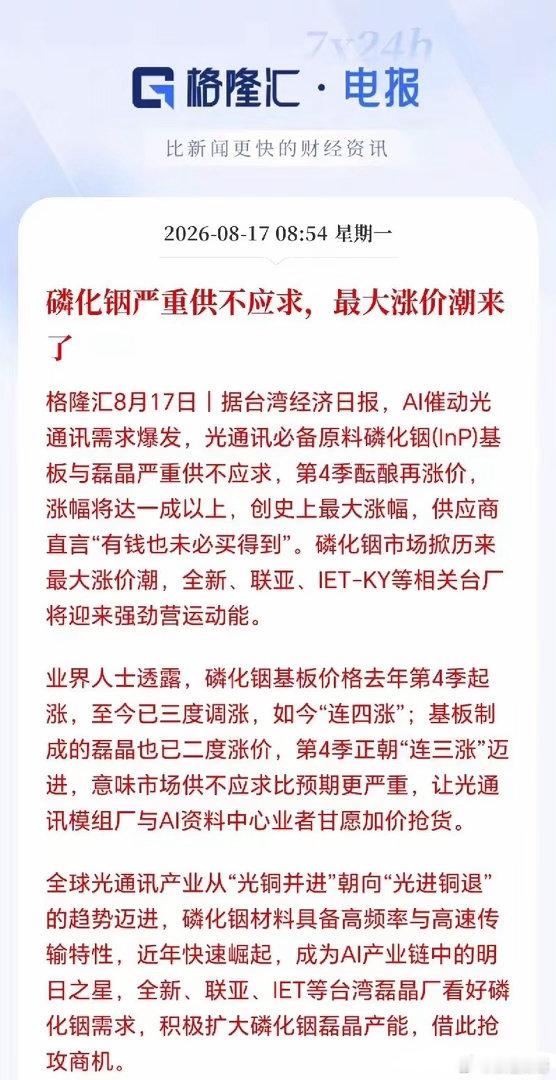 磷化铟接下来估计要疯了！严重供不应求，现货被一扫而空，有钱不一定能买到货，恐慌性