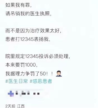 “治好了病还要被罚款？”江西医生因疗效太好被患者12345表扬，医院却误判为投诉