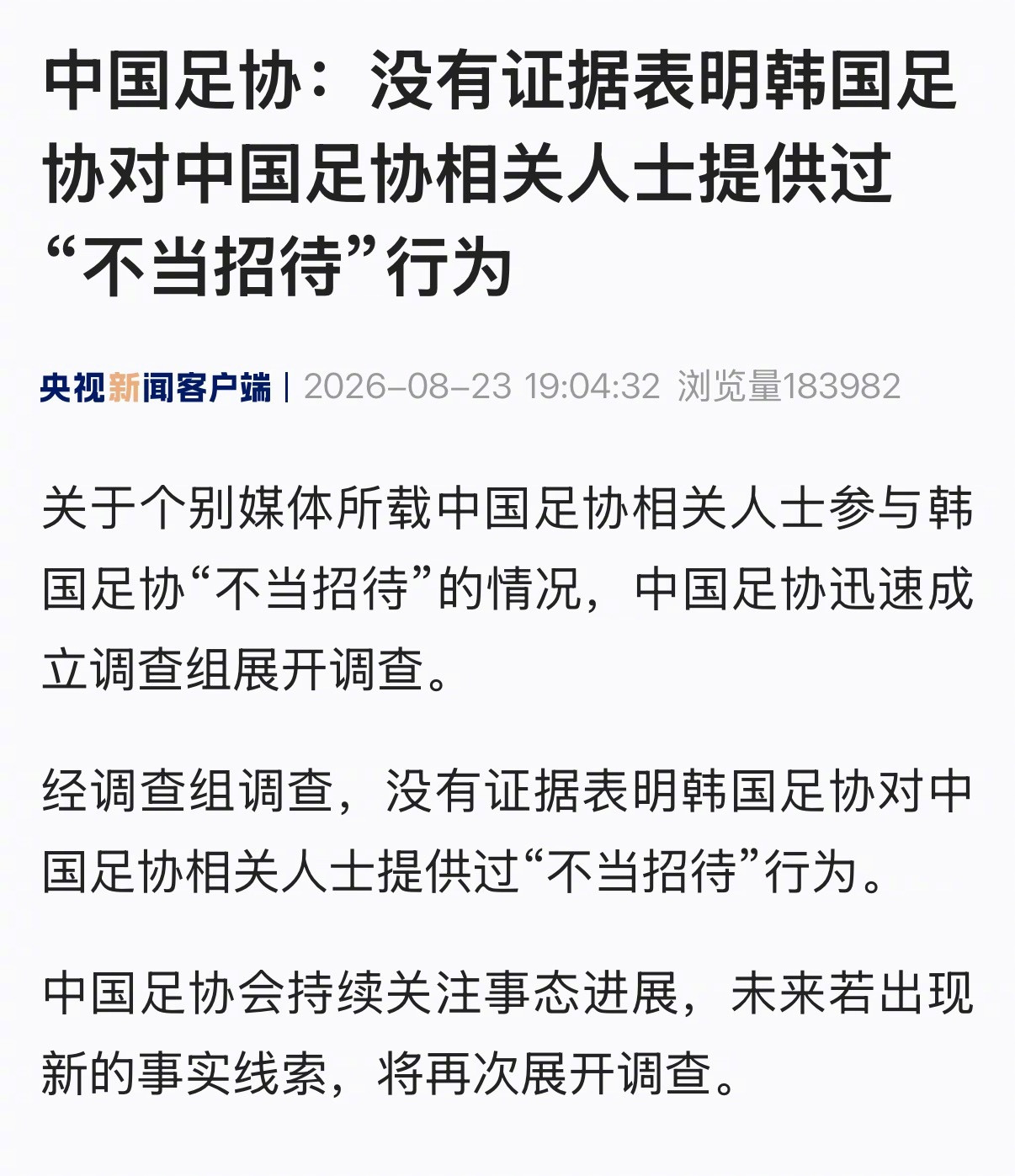 #中国足协回应所谓不当招待#【中国足协：没有证据表明韩国足协对中国足协相关人士提