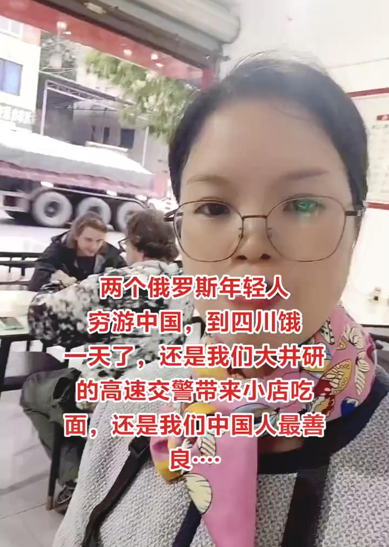 我们对老外是真的好啊[笑着哭]！两位俄罗斯小伙穷游中国，他们来到四川井研县。由于两