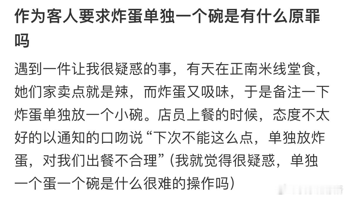 作为客人要求炸蛋单独一个碗是有什么原罪吗❓​​​