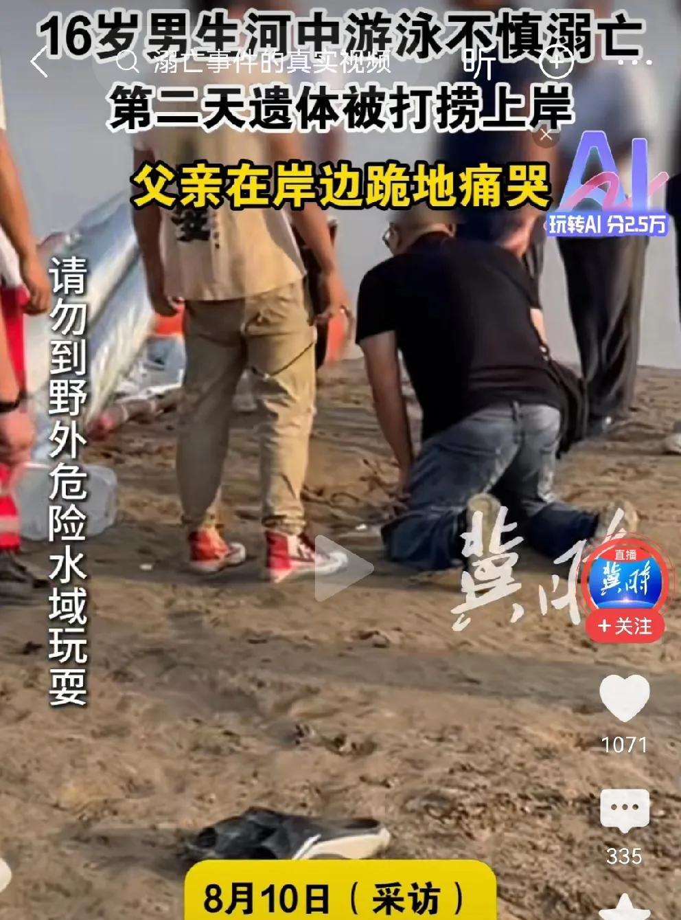 16岁男孩游泳溺亡，父亲跪地痛哭[哭哭][哭哭]8月10日山东济南一个1