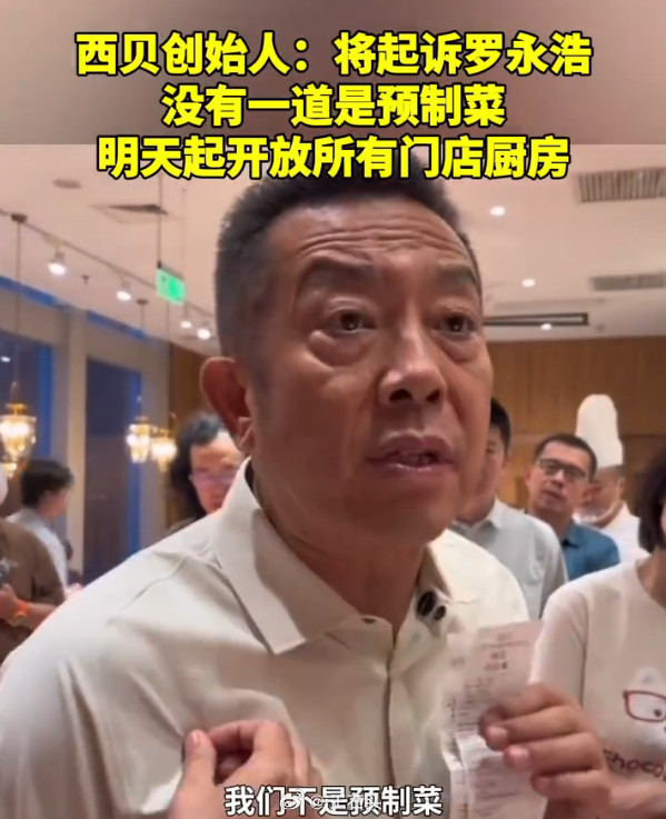 西贝董事长称骂不过罗永浩贾国龙说：只要是好菜，肯定是预制出来的，越好的菜预制得