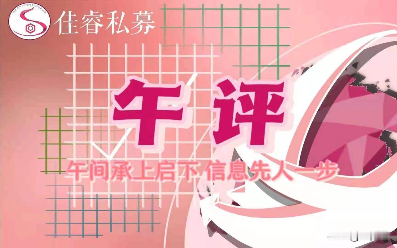 半导体方向的全面启动，重点还是在光刻胶及长鑫供应链关联，也带动了一些较低位的个股