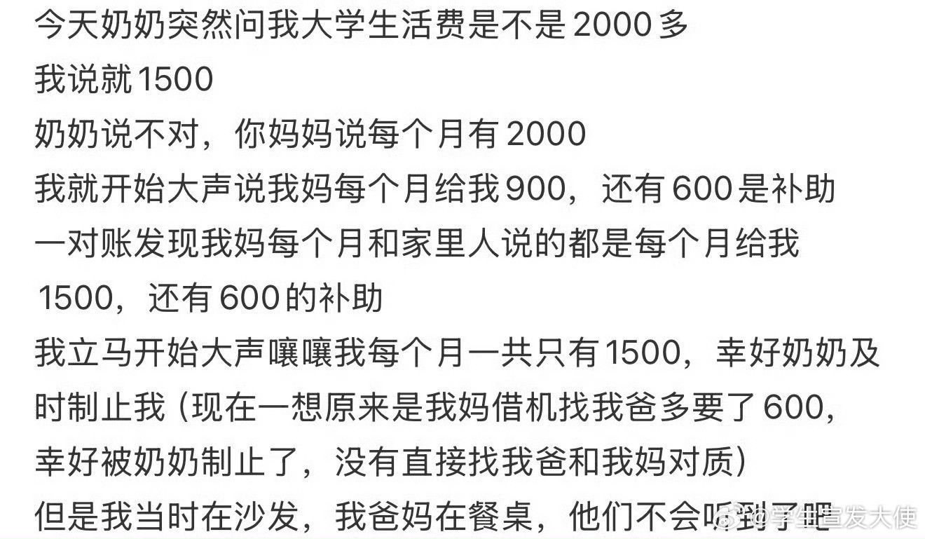 今天奶奶突然问我大学生活费是不是2000多