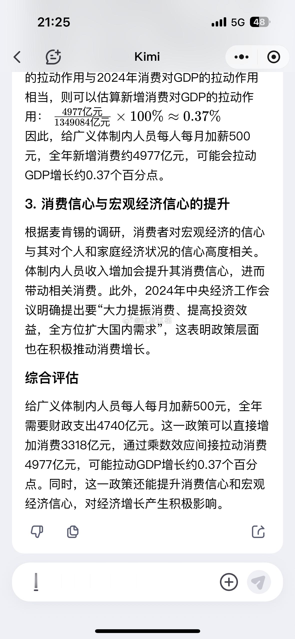 如果给体制内人员每月加薪500元，对消费和gdp的促进作用有多大？kimi和de