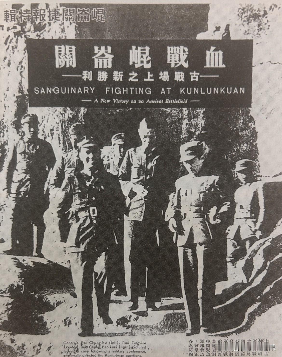1940年2月，《良友》特刊刊出《昆仑关捷报特辑》。图为主持此次大战的国民党军队