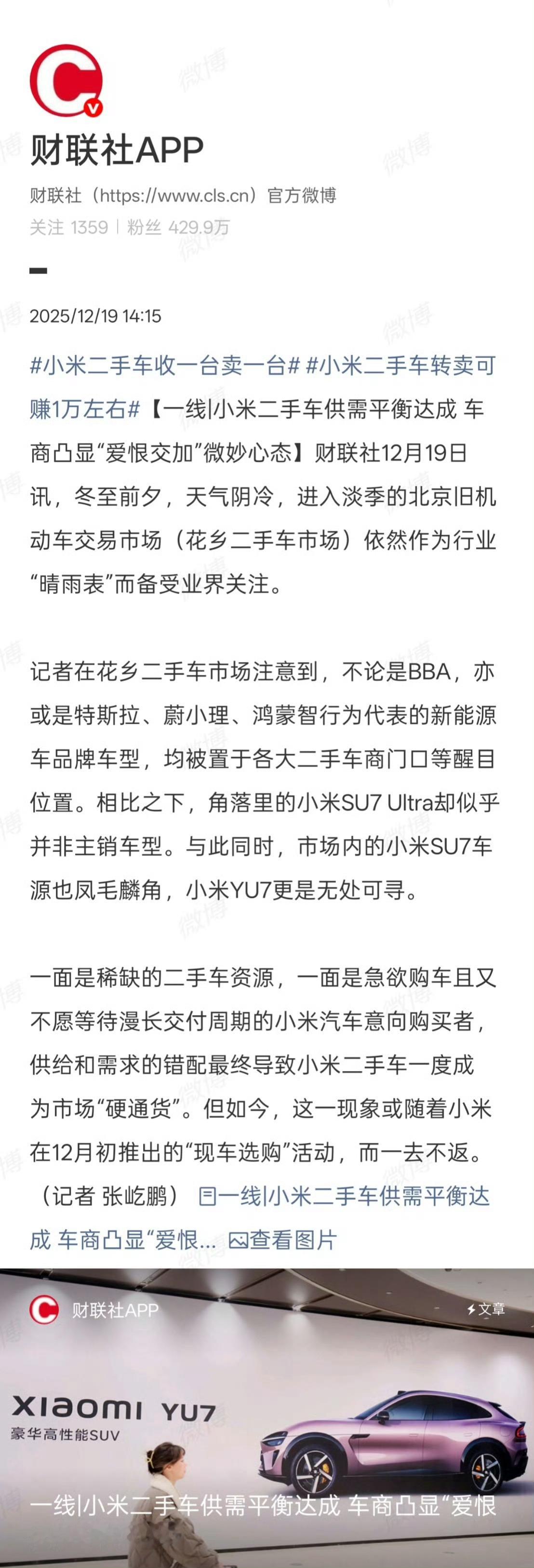 小米二手车转卖可赚1万左右小米汽车在二手市场的热度是真的超出预期，不管是SU7