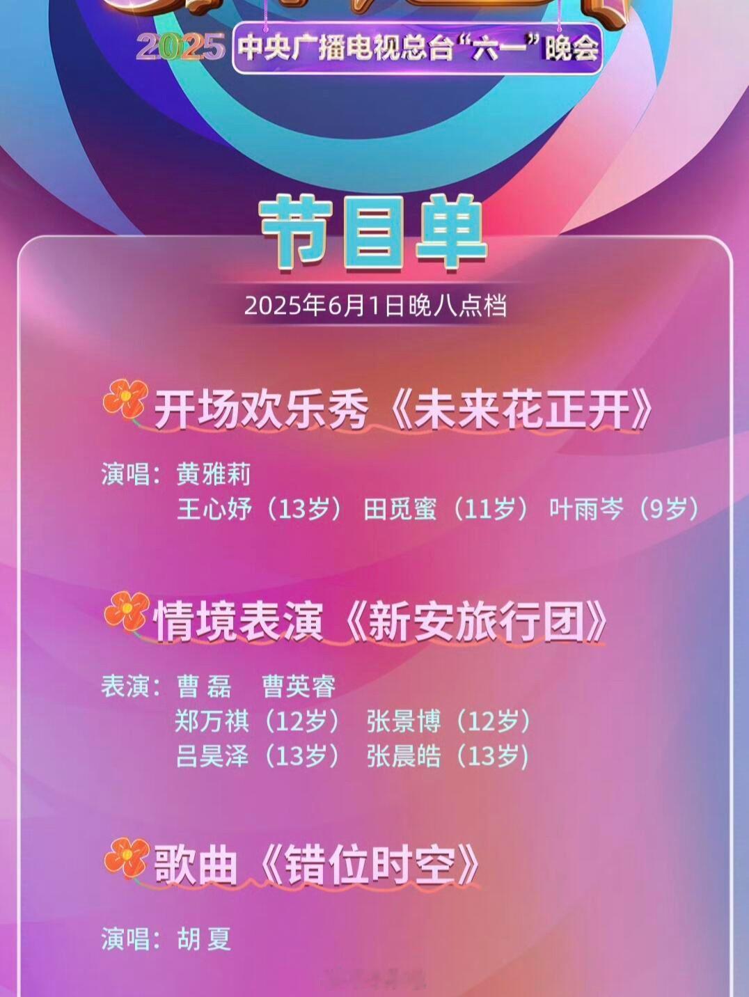 央视六一晚会节目单发布，有没有想看的央视六一晚会节目单｜​​​