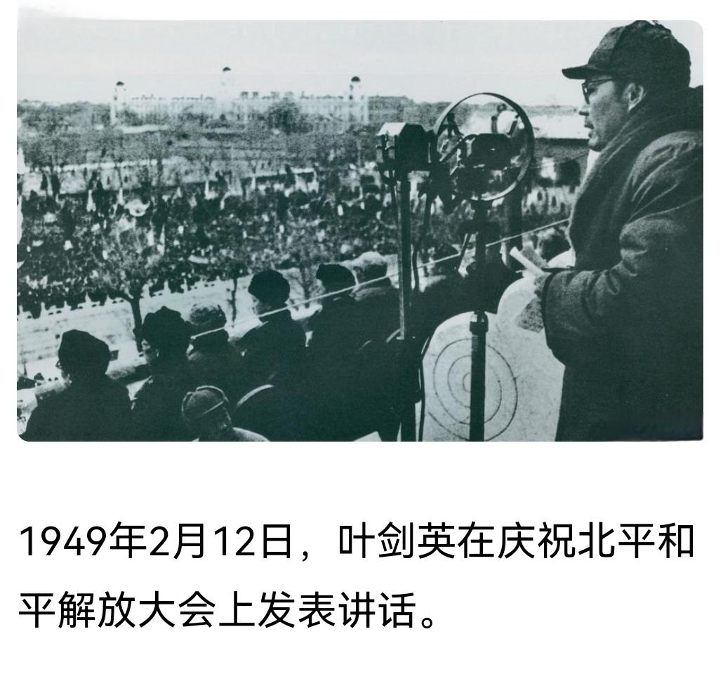 ＃建国丰功伟绩历史上的今天：1949年2月12日，叶剑英在庆祝北