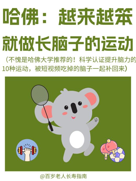 真心提醒：越来越笨就做疯狂长脑子的运动