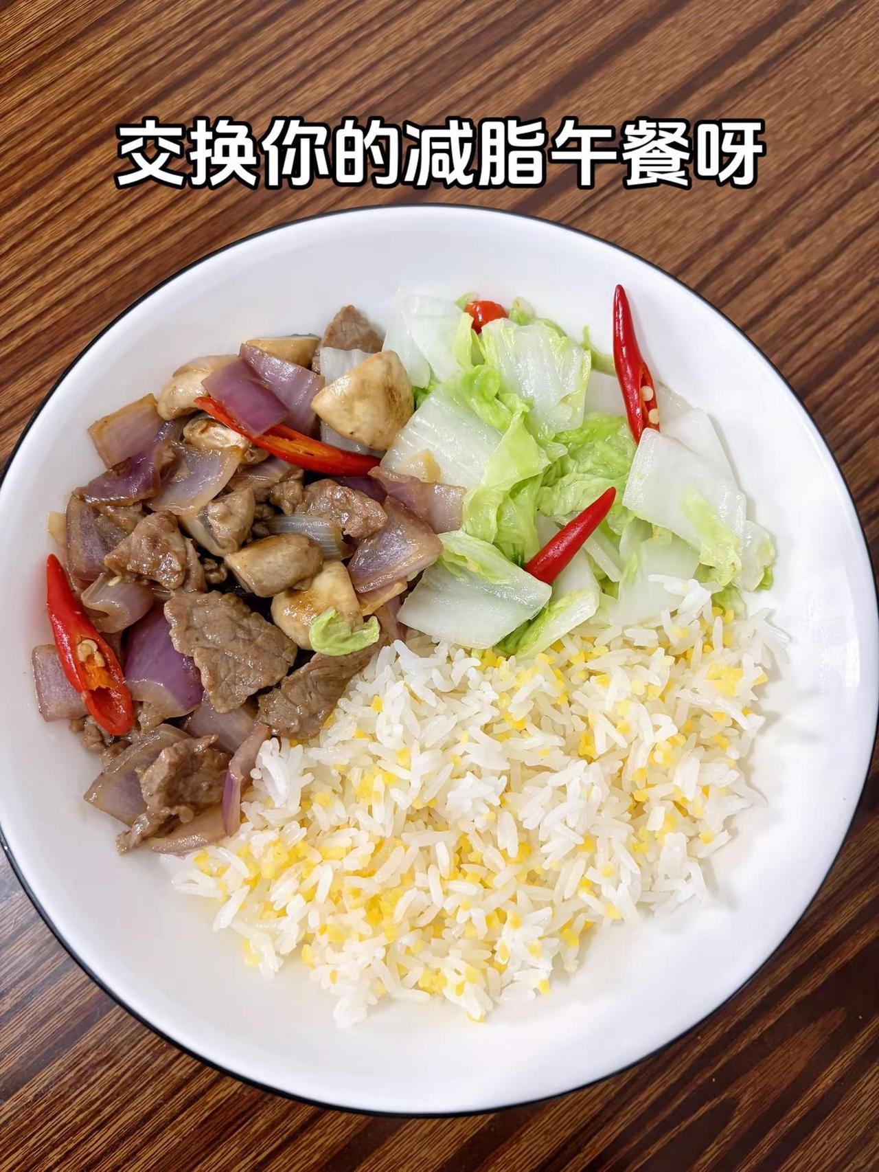 减脂午餐。最好的减脂餐就是家常菜，目标105斤，加油今日减脂午餐：洋葱炒牛肉+素