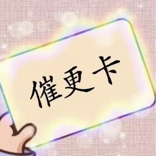 今日抽到一支上上签，寓意诸事安稳，静待花开。不必急于求成，付出都会慢慢看见回响。