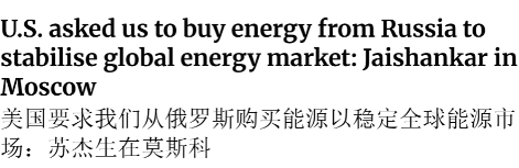见到普京后，印度外长大倒苦水：当初明明是美国让印度买俄油…… 在对中国表演了