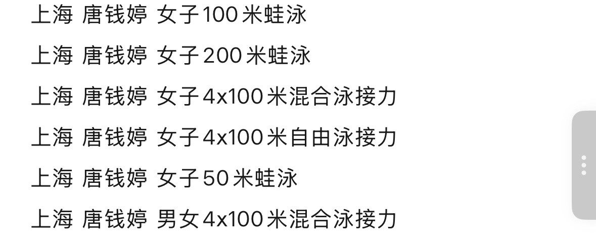 全运会全运日记唐钱婷报项，除了蛙泳三个项目，还有三个接力，其中包括女子4✖️1