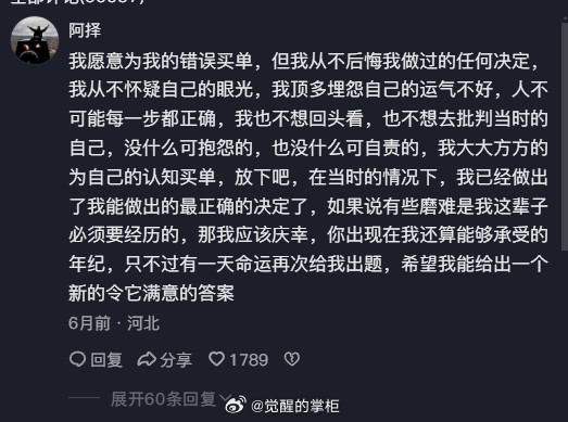 我愿意大大方方的为我的选择买单，我从不后悔我做过的任何决定，我从不埋怨自己的运气