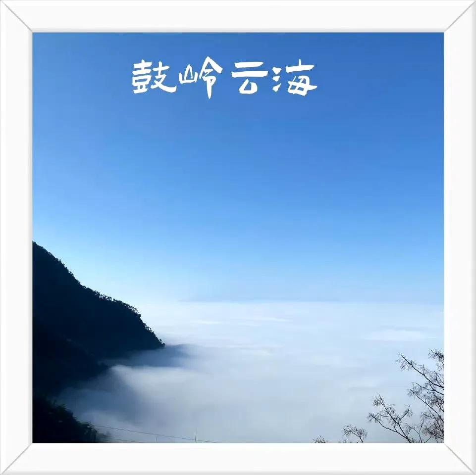 【春满鼓岭云海】云海缭绕，似梦似幻！与你分享今日份的美好~via@鼓岭旅