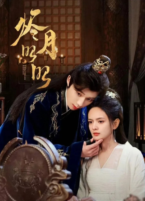 奇艺古装剧《烬月昭昭》定档6月17日10点准时播出。这部剧的选角非常合适，吴添豪