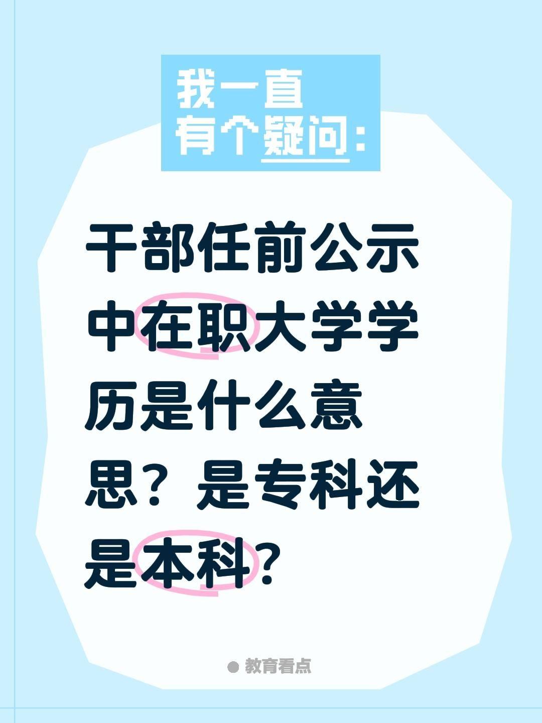 干部公示中在职大学学历是什么意思？是专科还是本科？干部公示：在职大学=本科