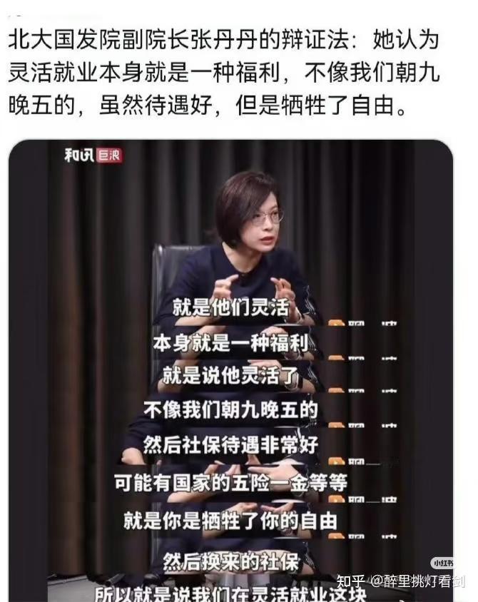 得利益者永远想不到不得利益者。万万没想到，北大国发院副院长张丹丹的一番话冲上