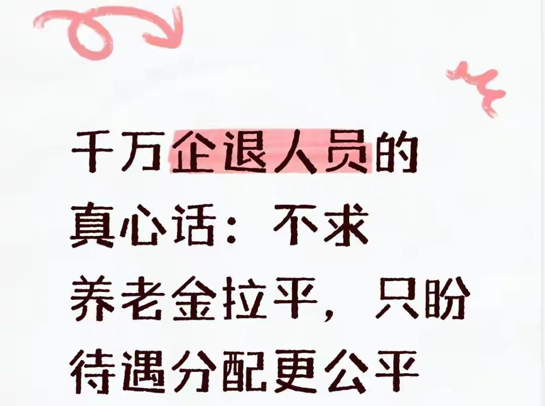 现在大多数96至02年企退人员的退休金，普遍就在三千元左右，只能维持基本生活，甚