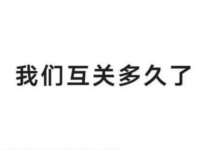 我也要玩
