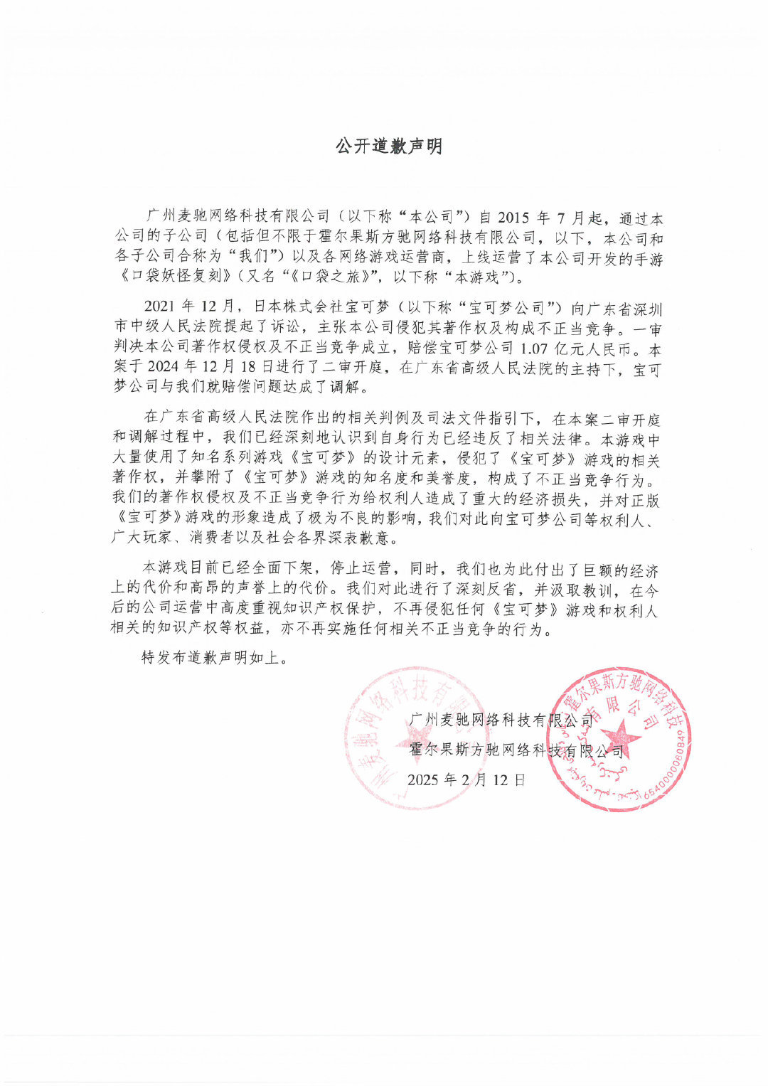 【该😡】宝可梦盗版手游《口袋妖怪复刻》（又名“口袋之旅”）运营商发布道歉声明