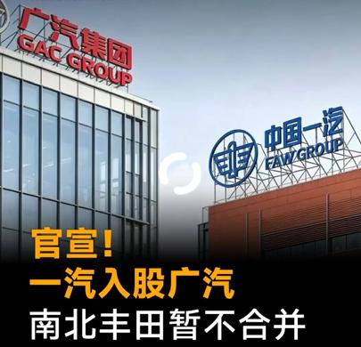 定了！南北丰田不合并！广汽一汽丰田三方已谈妥今天，广汽、一汽、丰田三方在广州