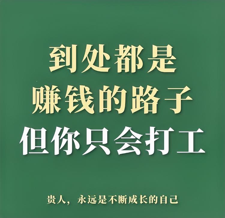你感觉挣钱是不是越来越难?现在挣钱是真难啊！找工作吧，岗位少得可怜，投十份