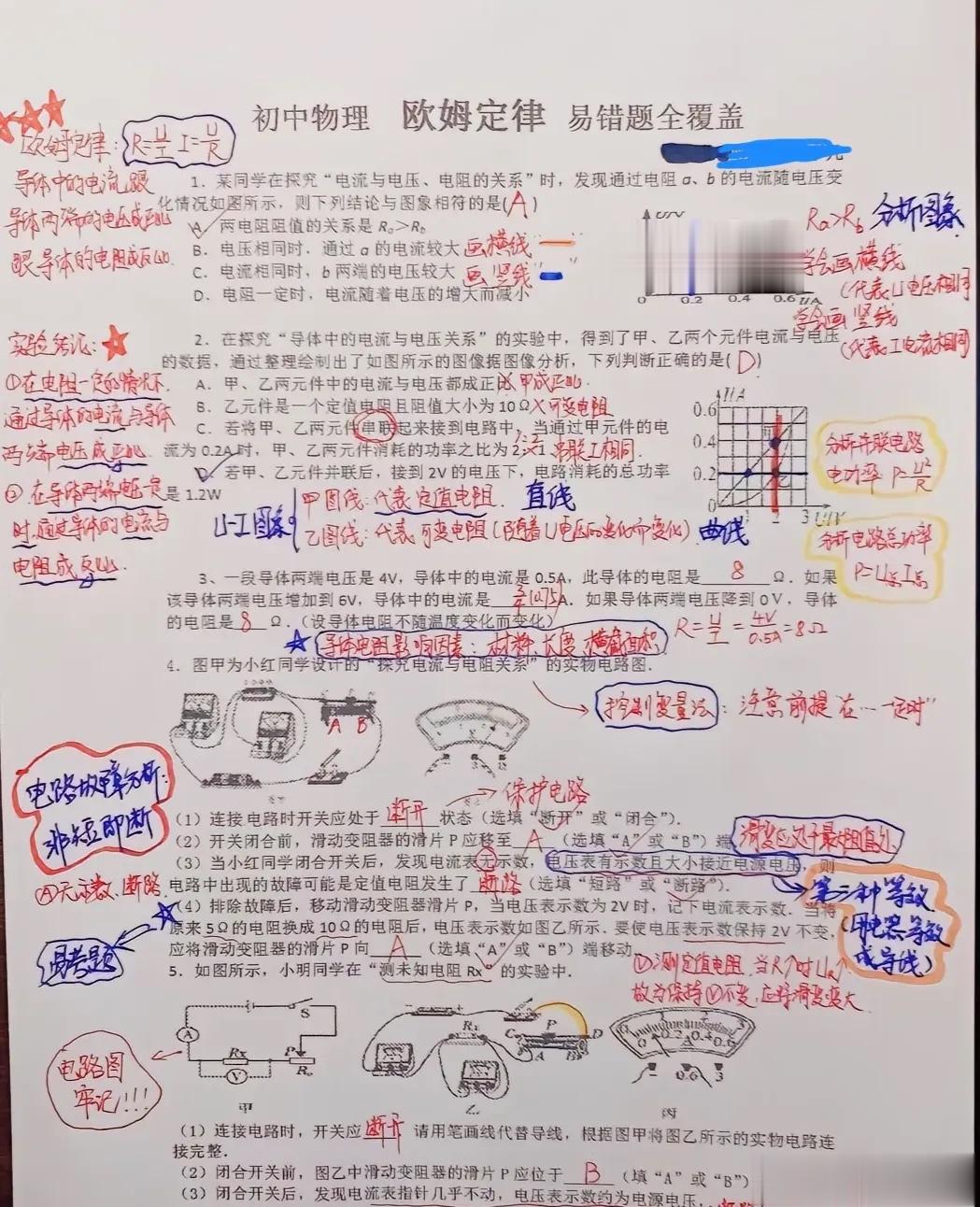 初中物理电学之欧姆定律易错题