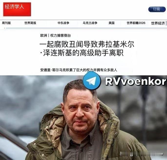 《经济学人》报道称，当叶尔马克得知泽连斯基决定解雇他时，他"情绪失控"了。据