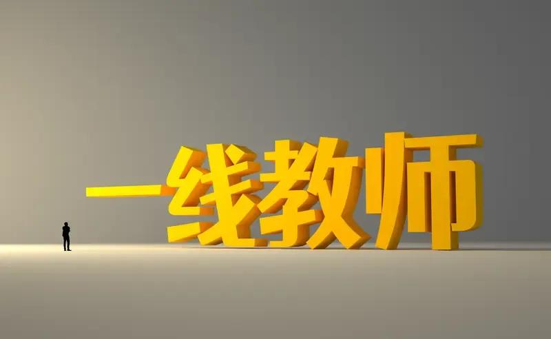 转岗的是一线教师，落聘的是一线教师，交流到偏远学校的还是一线教师。校长有决定教