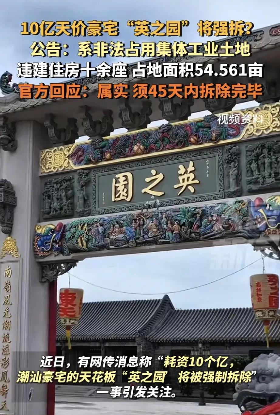 近日，一则关于广东潮汕“英之园”豪宅将被强制拆除的消息引发社会广泛关注。这座网传
