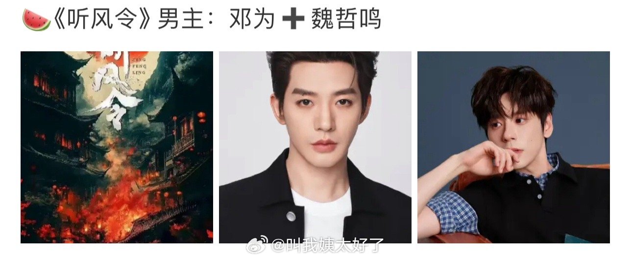 有瓜主爆料许凯的《听风令》换成邓为了，邓为这是趁乱捡了个🫓？​​​