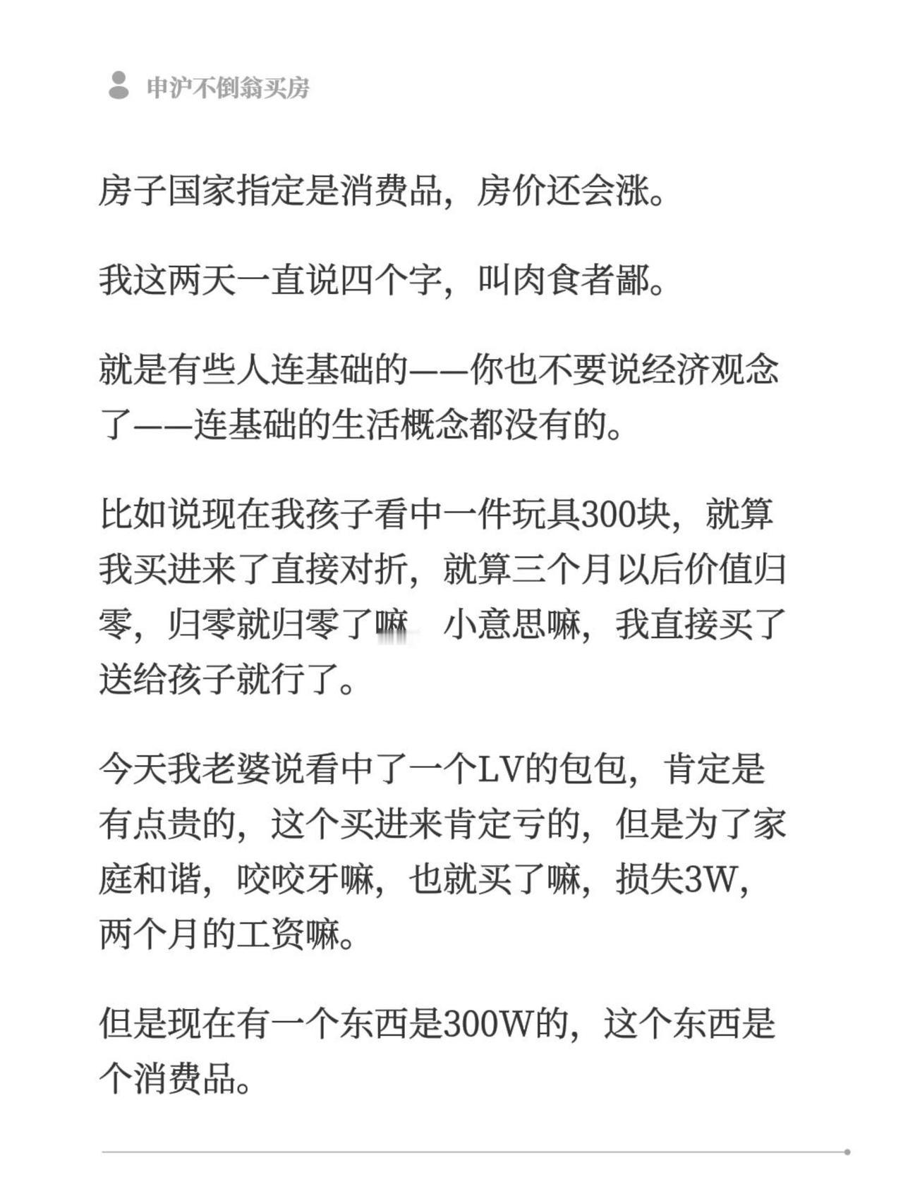 房子国家指定是消费品，房价还会涨。我这两天一直说四个字，叫肉食者鄙。就是有些