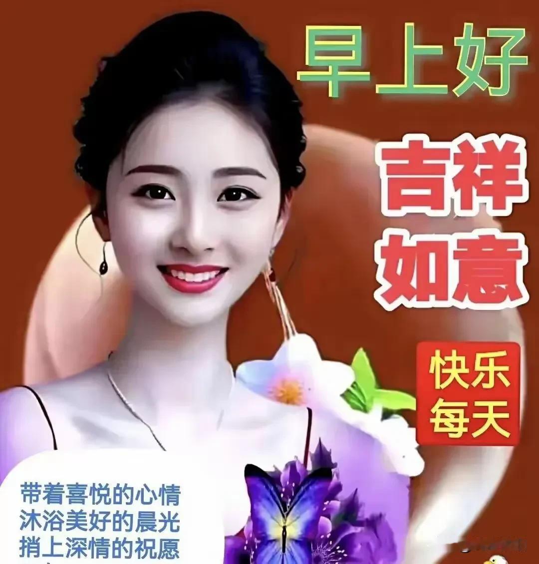 《西江月·早安祝福》生活坦途顺遂，安康喜气洋洋。欢歌逐梦意飞扬，友谊绵