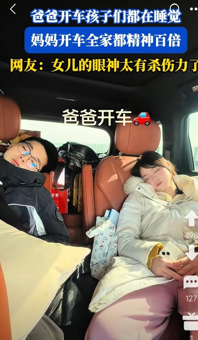 父母带儿女回乡下老家过年。父亲开车时，儿子和女儿都在睡着大觉。换母亲开车后，