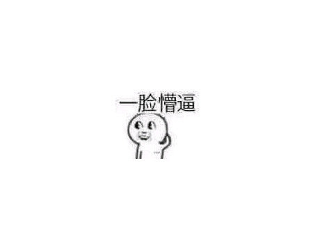相信大家看完后满脑子都是这个表情.