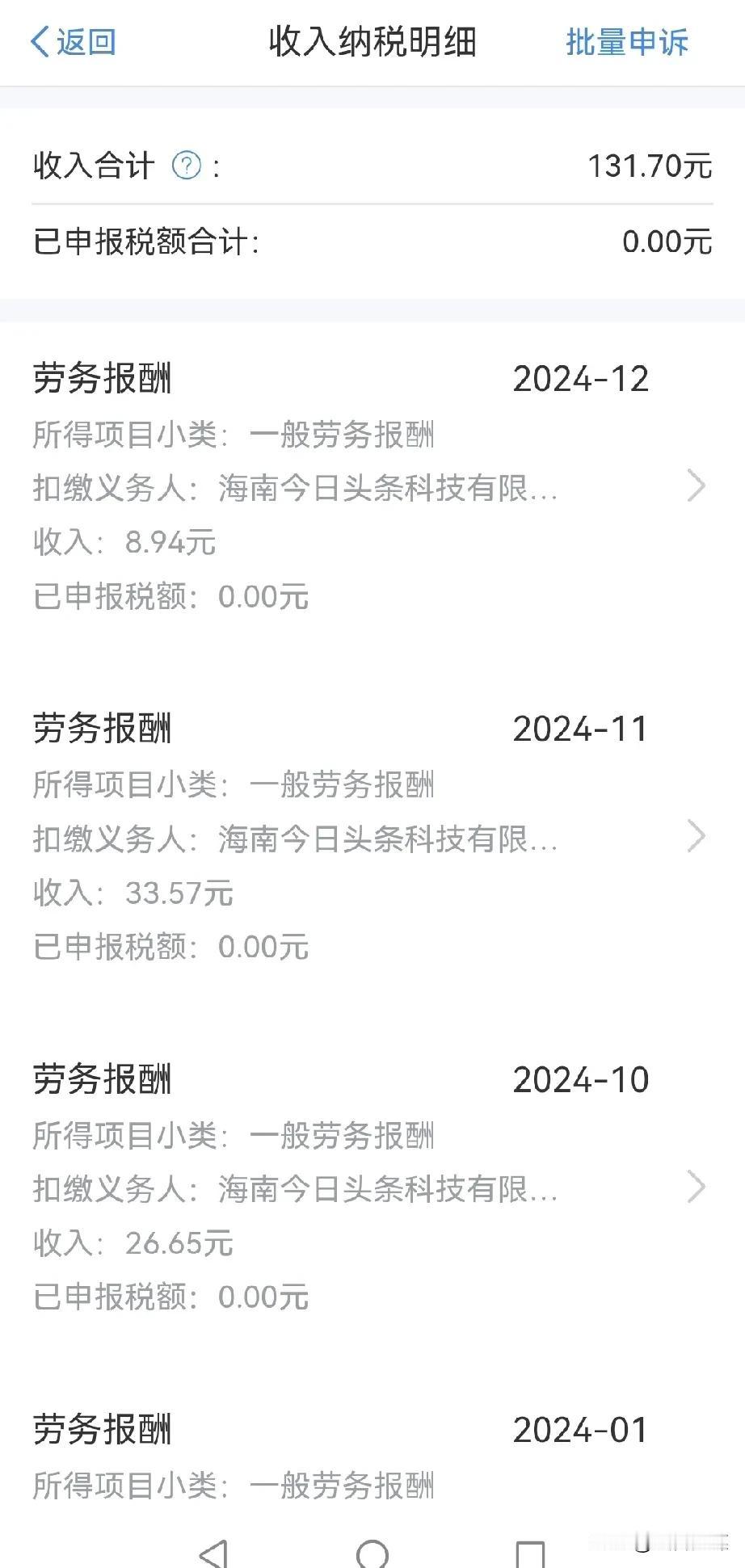 看了我2024年的个人所得税，因该没有人比我更少的了吧！并且这个个人所得税我都不