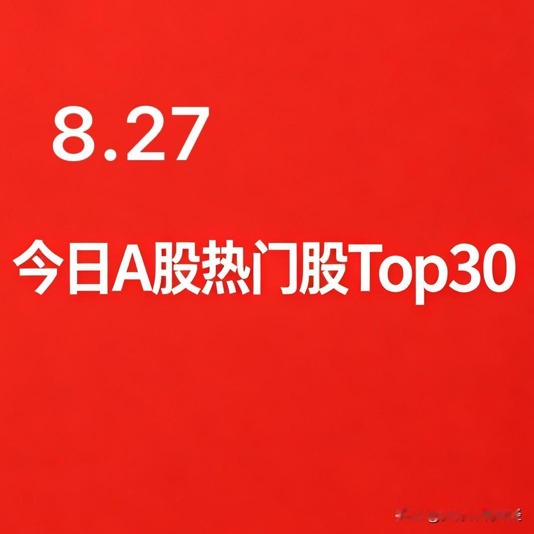 2026年08月27日A股盘面热门股TOP301.赛微电子｜半导体/算力芯
