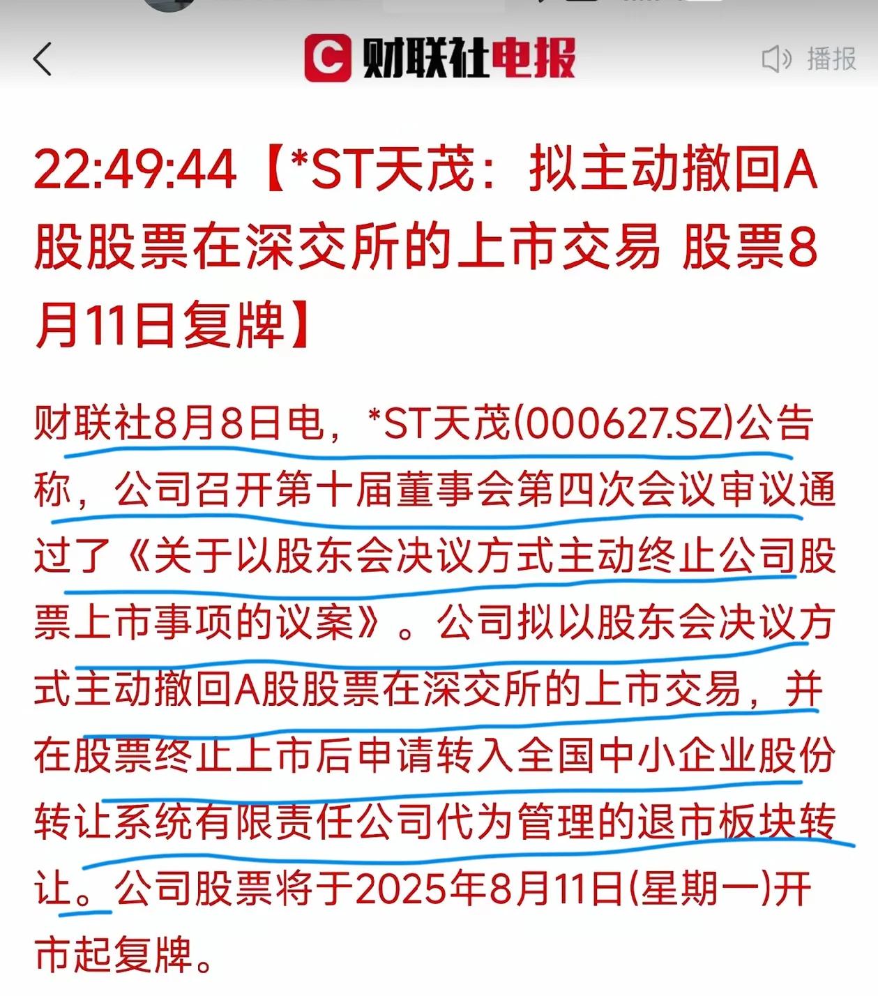 上市退市都是好生意！ST天茂主动终止上市，而且还给予了异议股东现金选择权，选择行
