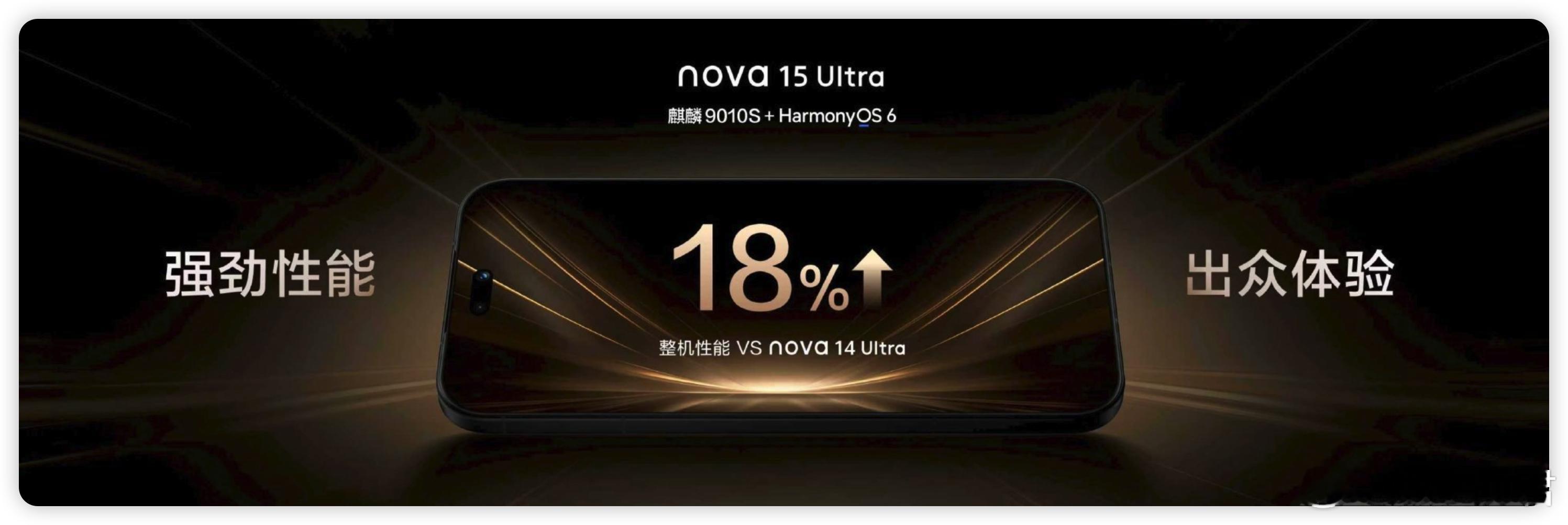 华为发布会华为nova15正式发布nova15Ultra和nova15P