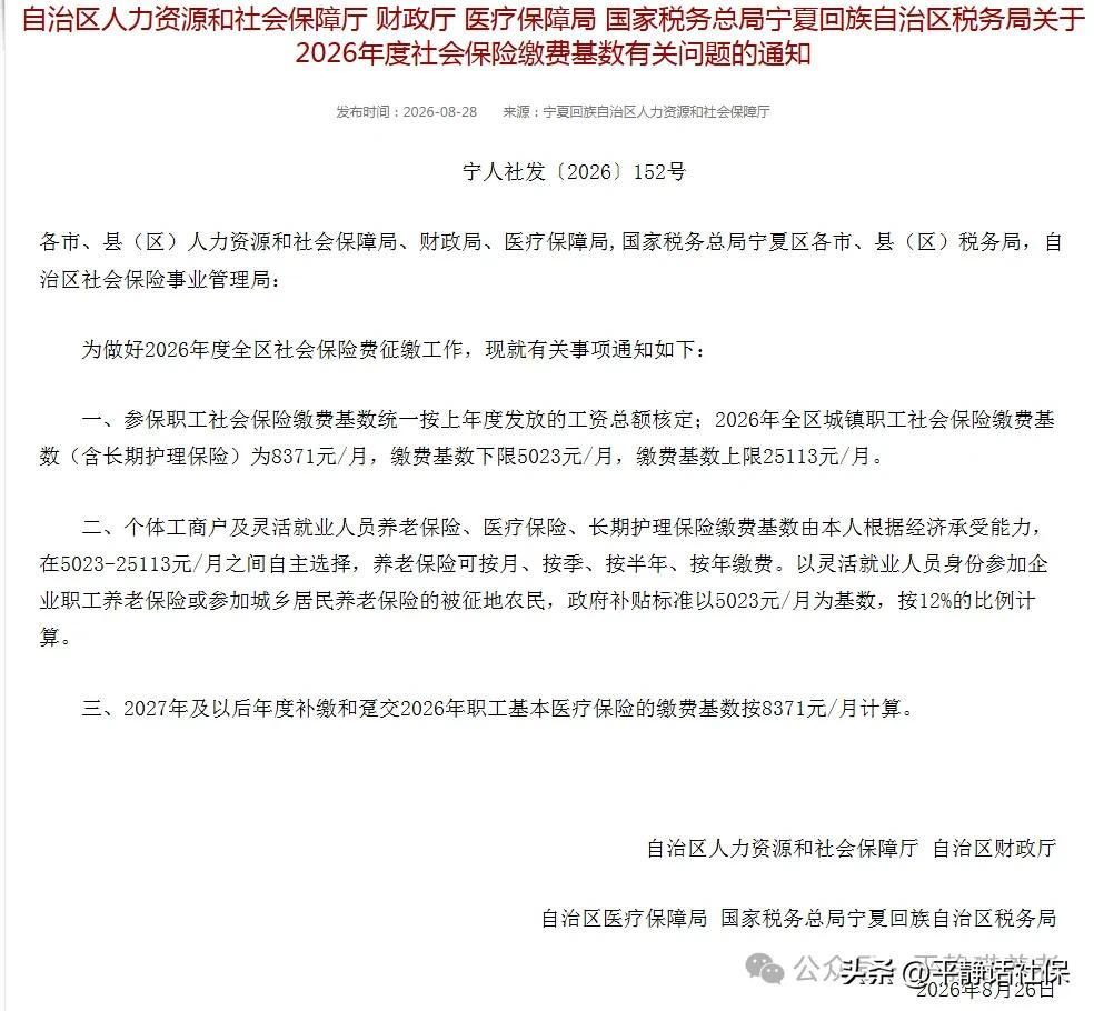 官宣！宁夏发布2026年社保缴费基数及上下限宁夏人社官网8月28日发布2026