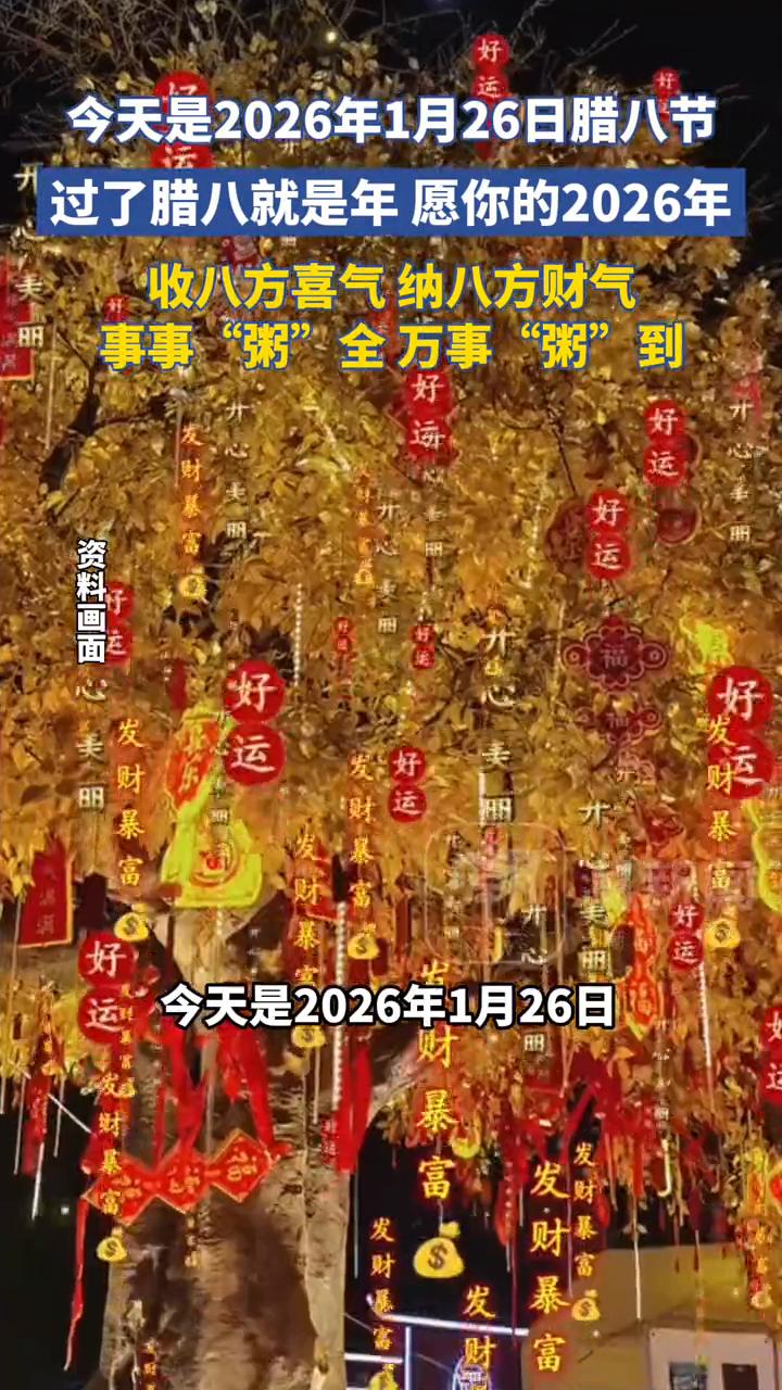 今天是2026年1月26日腊八节，过了腊八就是年，愿你的2026年事事