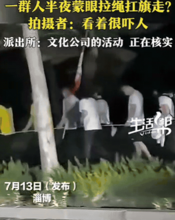 “人吓人吓死人！”山东淄博，男子半夜回家，突然发现路边一群人，蒙着眼拉绳行走，衣