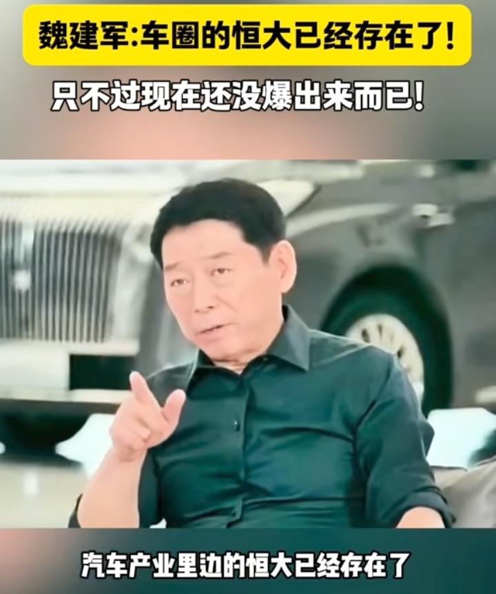 一次魏建军在采访里说，“汽车圈里面的恒大已经产生了，只不过是没爆而已！有些车企为